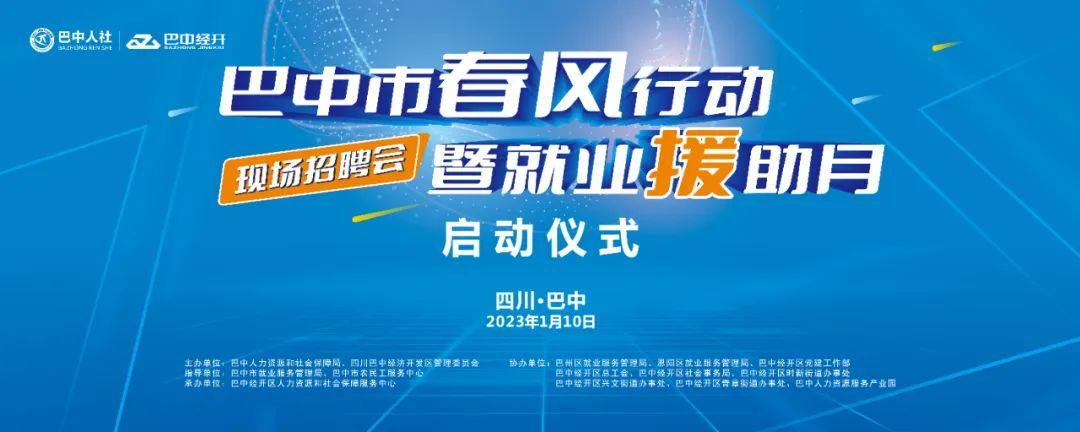 巴中市春风行动暨就业援助月启动仪式、巴中经开返乡农民工专场招聘会开始啦！3000余个岗位等你来聘！！！