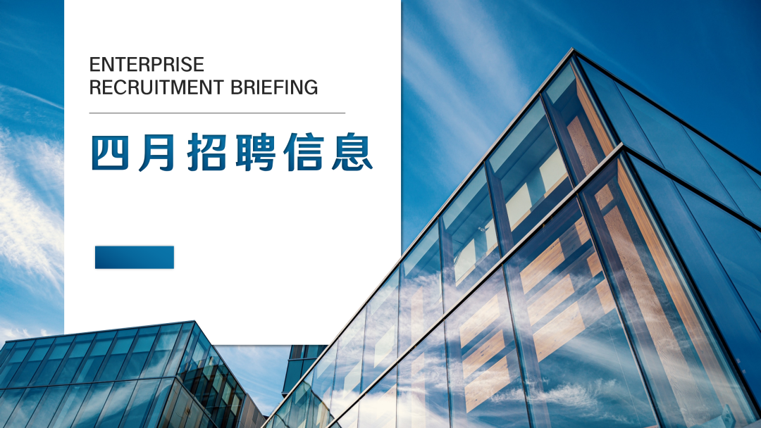 巴中人力资源服务产业园4月民营企业招聘月部分招工信息一览