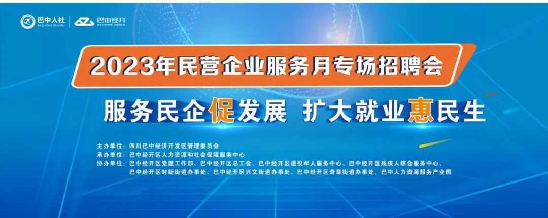 巴中经开区民营企业服务月专场招聘会，就在经开万达广场，近2000个岗位，更有年薪高达20w的高薪职位虚位以待噢！！！