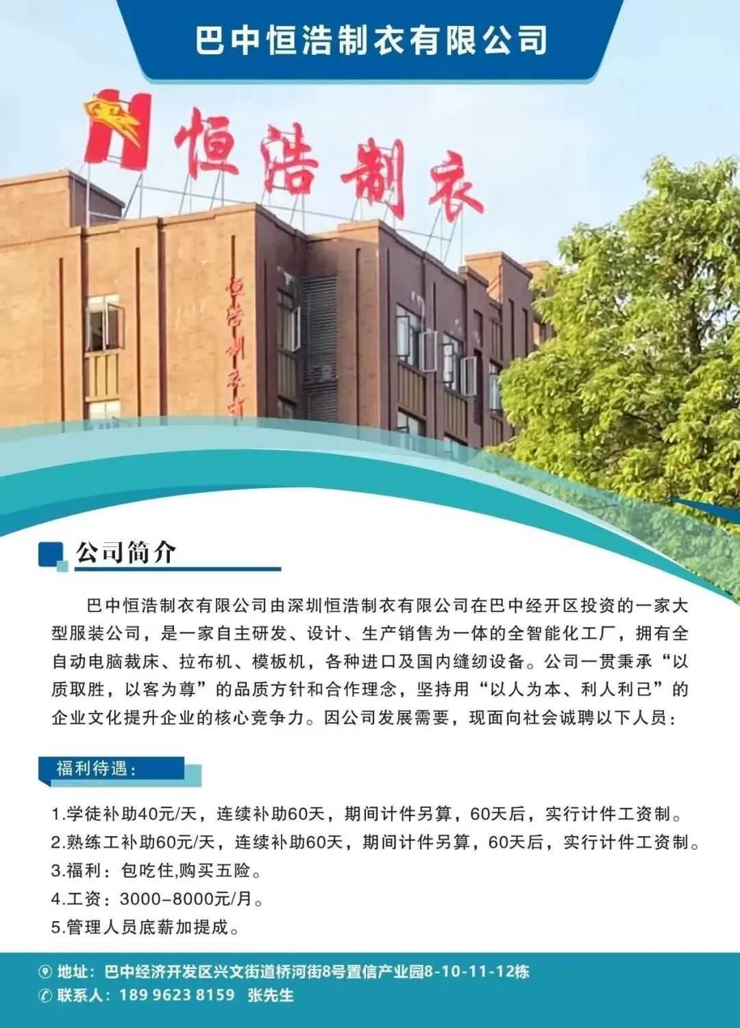 急！巴中恒浩制衣有限公司招聘工作人员！符合你就来！