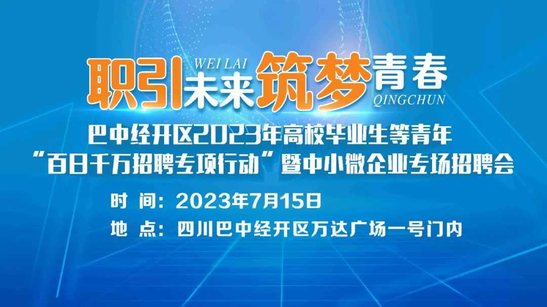 明日特别关注，巴中经开区“职引未来，筑梦青春”专场招聘会开始啦！同步还有线上直播带岗，超过200家企业，3000个岗位等你来选！