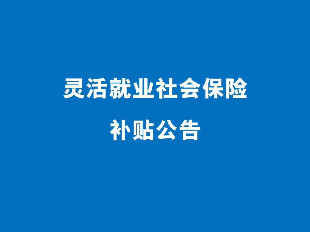 灵活就业人员快来看，这项补贴可以申领了！