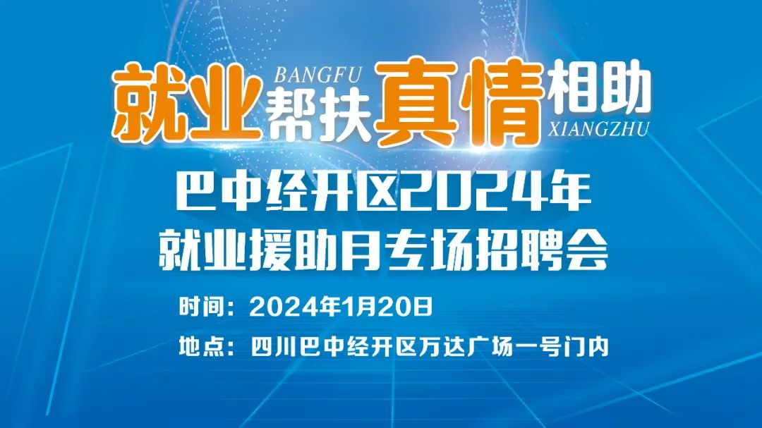 周六特别关注，巴中经开区2024年就业援助月专场招聘会开始啦！同步还有线上直播带岗，超过3000个岗位等你来选！