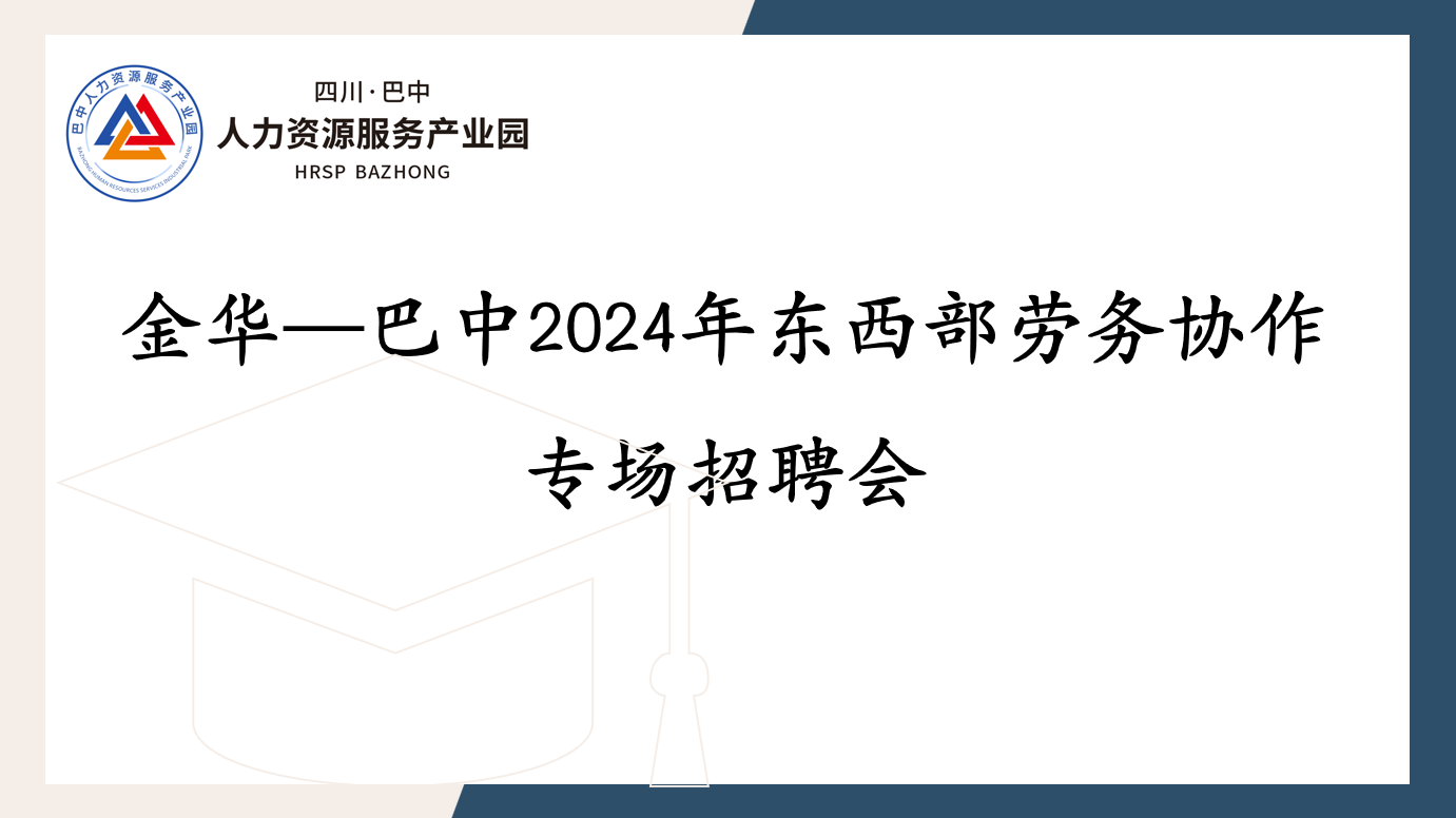 周日特别关注，金华—巴中2024年东西部劳务协作专场招聘会开始啦！同步还有线上直播带岗，近千个岗位等你来选！