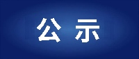 巴中市国开数智供应链管理有限公司公开招聘业务专员拟录用人员公示